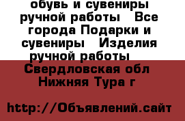 обувь и сувениры ручной работы - Все города Подарки и сувениры » Изделия ручной работы   . Свердловская обл.,Нижняя Тура г.